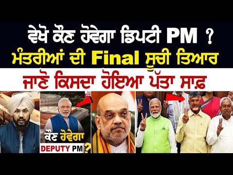 ਵੇਖੋ ਕੌਣ ਹੋਵੇਗਾ ਡਿਪਟੀ PM ? ਮੰਤਰੀਆਂ ਦੀ Final ਸੂਚੀ ਤਿਆਰ, ਜਾਣੋ ਕਿਸਦਾ ਹੋਇਆ ਪੱਤਾ ਸਾਫ਼, ਕਿਸ ਪਾਰਟੀ ਕੋਲ LIVE