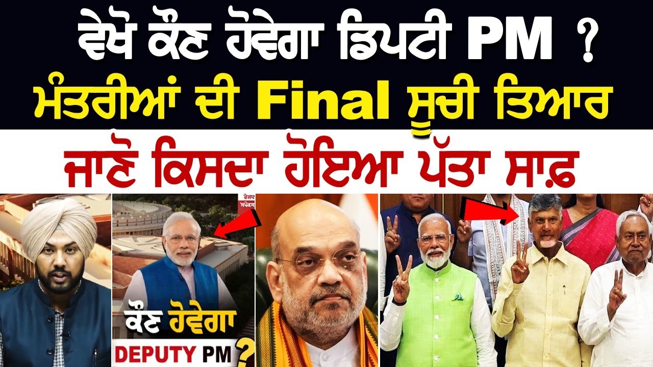 ਵੇਖੋ ਕੌਣ ਹੋਵੇਗਾ ਡਿਪਟੀ PM ? ਮੰਤਰੀਆਂ ਦੀ Final ਸੂਚੀ ਤਿਆਰ, ਜਾਣੋ ਕਿਸਦਾ ਹੋਇਆ ਪੱਤਾ ਸਾਫ਼, ਕਿਸ ਪਾਰਟੀ ਕੋਲ LIVE ਵੇਖੋ ਕੌਣ ਹੋਵੇਗਾ ਡਿਪਟੀ PM ? ਮੰਤਰੀਆਂ ਦੀ Final ਸੂਚੀ ਤਿਆਰ, ਜਾਣੋ ਕਿਸਦਾ ਹੋਇਆ ਪੱਤਾ ਸਾਫ਼, ਕਿਸ ਪਾਰਟੀ ਕੋਲ LIVE