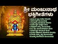 ಶ್ರೀ ಮಂಜುನಾಥ ಭಕ್ತಿಗೀತೆಗಳು Sri Manjunatha Swamy Kannada