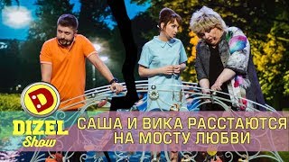 Семейная пара расстается на мосту влюбленных | как пережить развод? Дизель шоу | лучшие приколы