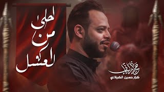  احلى من العسل| لطميات محرم 1447 هـ 
