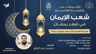 الأسرة وشعب الإيمان في شهر رمضان، حسين عبد الرازق image