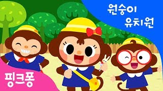 원숭이 유치원 | 한글 떼기 | 핑크퐁 한글송 | 동물 동요 | 핑크퐁! 인기동요