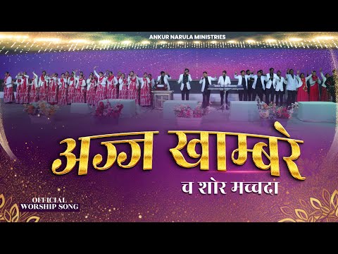 अज्ज खाम्बरे च शोर मच्चदा | OFFICIAL WORSHIP SONG OF ANKUR NARULA MINISTRIES #worshipsong #official