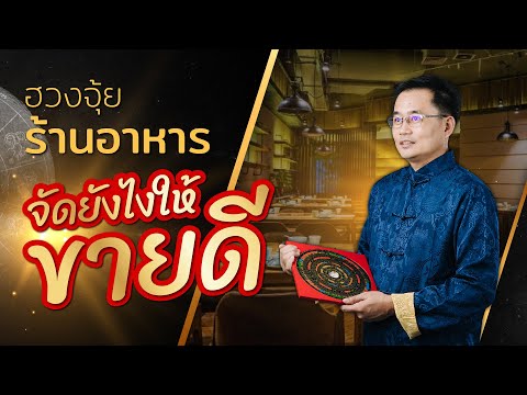 ฮวงจุ้ยร้านอาหาร จัดยังไงให้ขายดี ฮวงจุ้ยร้านอาหาร จัดยังไงให้ขายดี