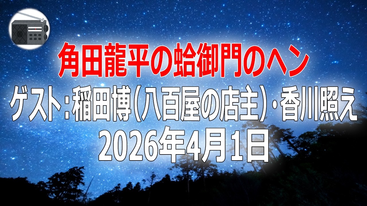 【稲田博（八百屋の店主）・香川照え】角田龍平の蛤御門のヘン「照え先生と八百屋の稲田さん！」2026年4月1日