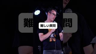 難しい質問【スタンダップコメディ/ BJ Fox】#standupcomedy #shorts