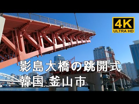 [Coreia] Evento de abertura da ponte Busan Yeongdo, Kankang Art Village, local de filmagem, Rua do Observatório Yeongdo em frente à Ponte Busan / Seul Daegu Destino turístico, paixão na esquina da rua Distrito da luz vermelha Mercado noturno Caminhada de viagem na Coreia [4K]