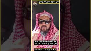 كفارة محظورات الإحرام بالحج أو العمرة image