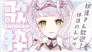 【 ＃歌枠 】初見さん大歓迎です / 明るい曲多め！ 午後のまったり時間を過ごそう～～☁⟡.· - KARAOKE【 時庭らんぜ / #RIOTMUSIC 】