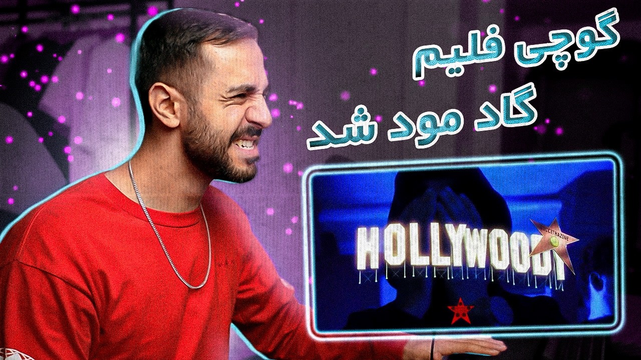 Gucciflame x Kagan - HOLLYWOODY | گوچی جانشین هیپ‌هاپولوژیست