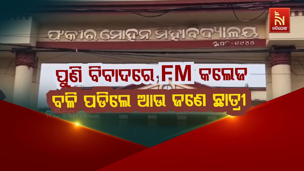 🔴Live | ପୁଣି ବିବାଦରେ FM କଲେଜ: ବଳି ପଡିଲେ ଆଉ ଜଣେ ଛାତ୍ରୀ