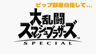 【初見さん歓迎】初スマブラライブ【スマブラSP】