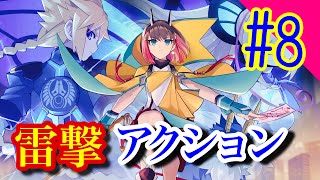 【EPアテムスとか】アームドブルーガンヴォルト鎖環やっていきます#8