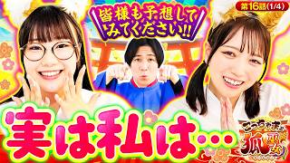【衝撃回答】ちづ姉とねねに『SかMか』性癖を聞いてみた結果…　こっちゃまと狐巫女　第16話(1/4)【スロット ソードアート・オンラインⅡ/コウタロー/千鶴/黒木ねね】