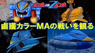 鹵獲カラーモビルアーマーの戦いを観る /機動戦士ガンダムvs.Ζガンダム