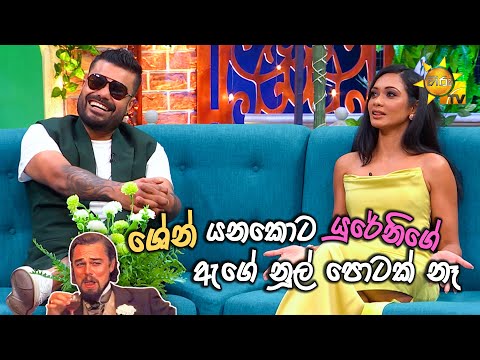 ශේන් යනකොට යුරේනිගේ ඇගේ නූල් පොටක් නෑ..  😂