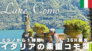 【コモ湖🇮🇹2026】ミラノから1時間で大自然の絶景⛰️｜夢のコモ湖 36時間観光｜ スターウォーズ｜007 | 物価｜ホテル| モデルコース