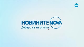 Новините на NOVA (11.04.2023 - централна емисия)