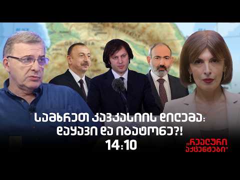 "რეალური აქცენტები" ნინო ხაჩიძესთან ერთად
