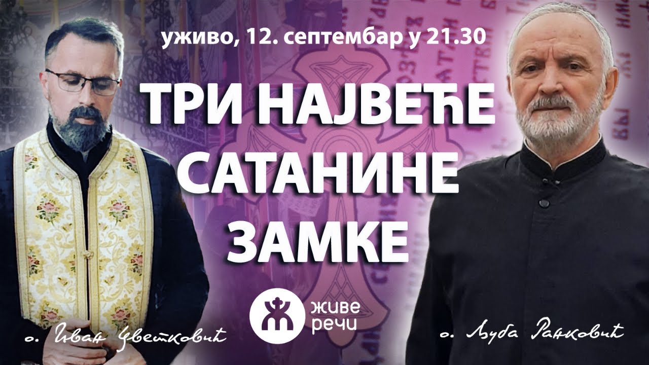 ТРИ НАЈВЕЋЕ САТАНСКЕ ЗАМКЕ (уживо о. Љуба и о. Иван, 12. септембар у 21.30)