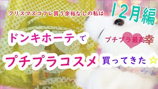 【購入品】ドンキホーテでプチプラコスメ5000円分買ってみた！！12月編