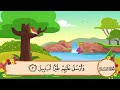 105 Surah Al Feel | Sheikh Al Minshawi | For Kids Memorization