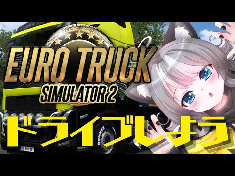 【ETS2】雑談しながらドライブしよう! Euro Truck Simulator 2【VTuber 晩景緋音】86