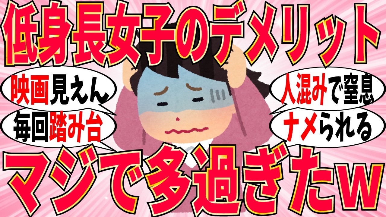 【爆笑】なんにも見えん！低身長女子のデメリットあるあるがマジでヒド過ぎましたｗ【ガルちゃん】