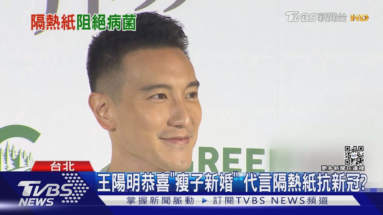 瘦子結婚王陽明喊「恭喜」 代言隔熱紙抗新冠?專家表示