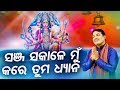 Sanja Sakale Mun Kare Tuma Dhyana Hey Bira Hanuman Soulful Bhajan By SriCharan Sidharth Bhakti