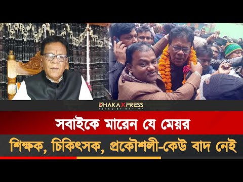 যাকে ইচ্ছে তাকেই মারতেন মেয়র