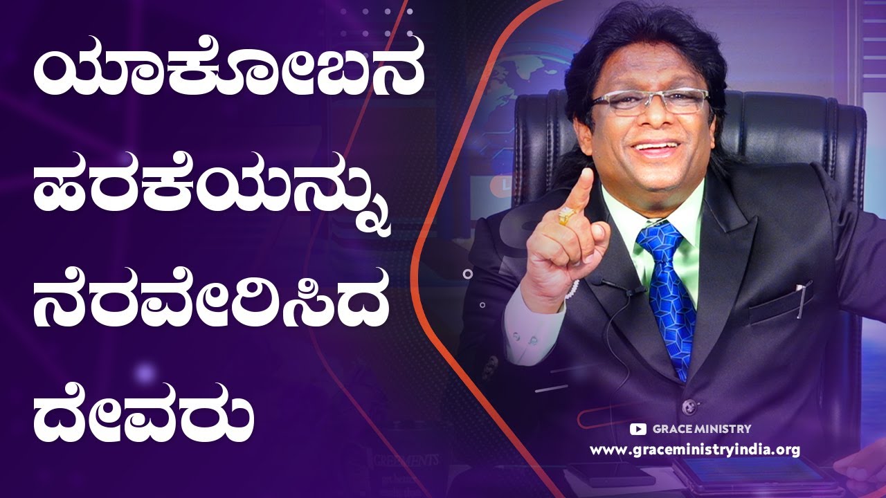 Live: ಯಾಕೋಬನ ಹರಕೆಯನ್ನು ನೆರವೇರಿಸಿದ ದೇವರು | Kannada Sermon 2020 | Grace Ministry Mangalore