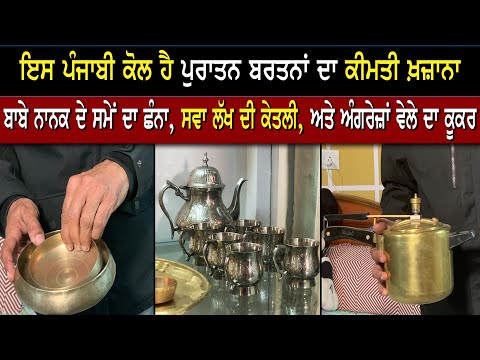 ਦੁਰਲੱਭ ਭਾਂਡੇ ਜੋ ਲੱਖਾਂ ਦੇ ਕੇ ਵੀ ਖਰੀਦੇ ਨਹੀਂ ਜਾ ਸਕਦੇ