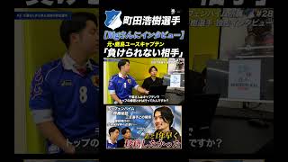 町田浩樹選手は中学時代からやばかった？？？ #サッカー日本代表 #ブンデスリーガ #鹿島アントラーズ