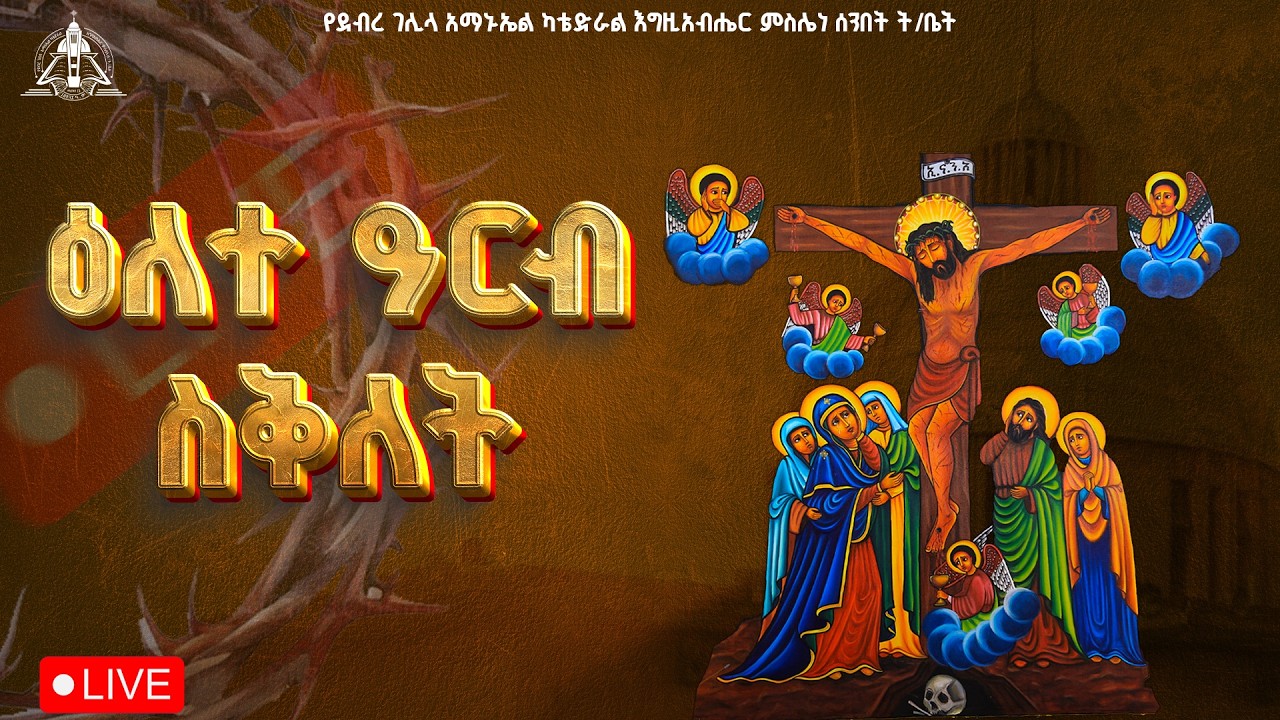 በዓለ ስቅለት ቀጥታ ስርጭት ከደብረ ገሊላ አማኑኤል ካቴድራል