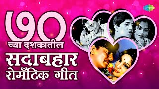 ७० च्या दशकातील सदाबहार रोमँटिक गीत | Marathi Top 70's Romantic Songs | Romantic Songs Playlist