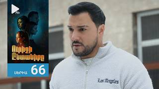 Ուրիշի Ընտանիքը, Սերիա 66 / Urishi Yntaniqy