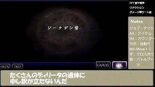 FFT獅子戦争　行動ダメージ禁止一人旅 part4 【風車小屋~ジークデン砦】