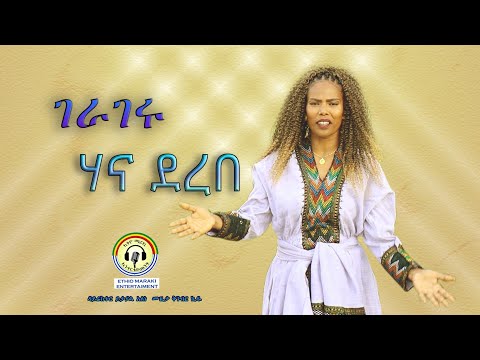 Hana Derebe -ገራገሩ- ሃና ደረበ-New Ethiopian Music 2024 (Official Video) Ethio Maraki/ኢትዮ ማራኪ እንተርቴይመንት.