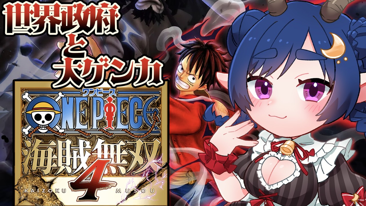 【ONE PIECE 海賊無双4】エニエスロビーの中心で生きたいと叫ぶ【Vtuber】