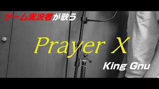 Prayer X-King Gnu (LIVE ver.)【Covered by MATARO】