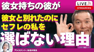 【Liveで恋愛相談できます】彼女と別れたのにセフレの私を恋人にしない彼、その理由と今後どうすればいい？