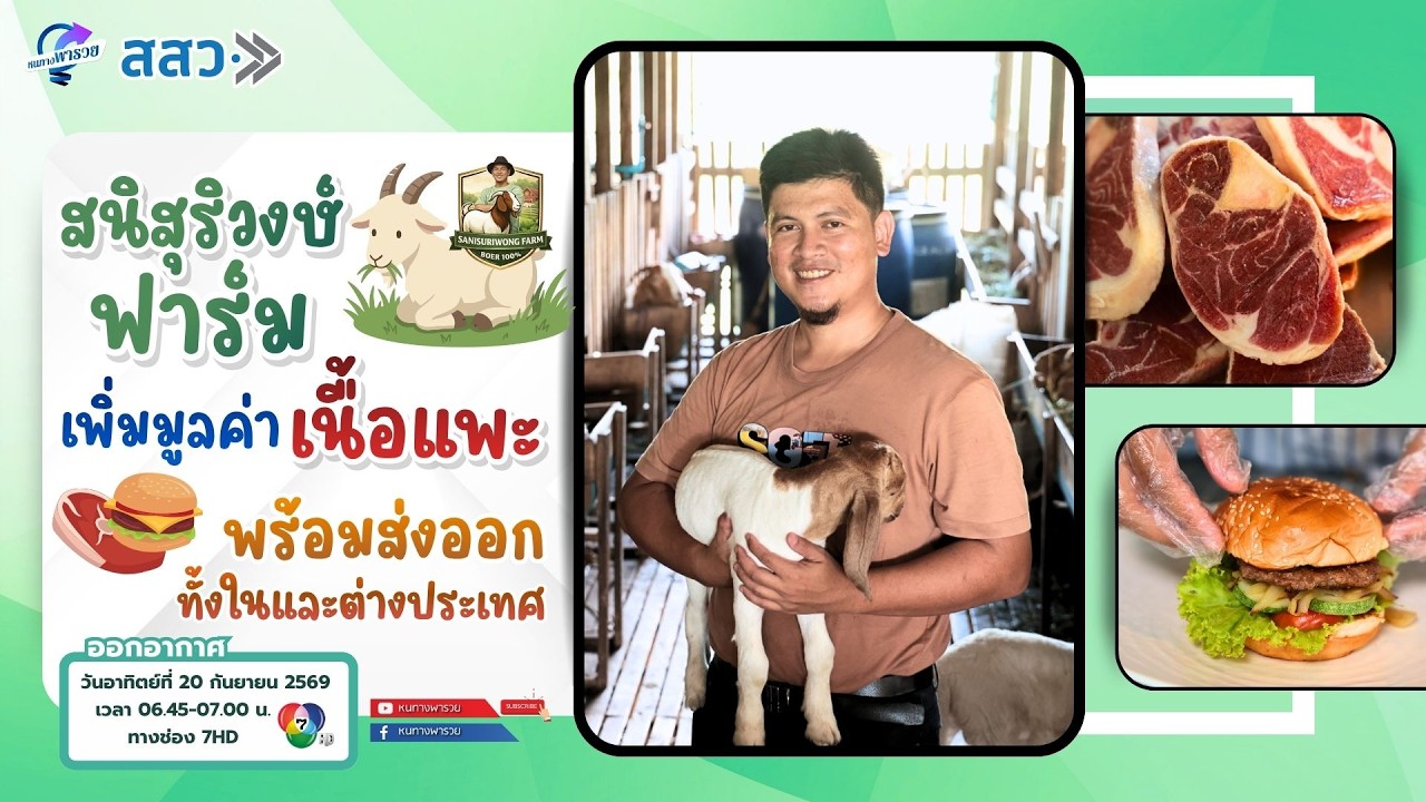"สนิสุริวงษ์ฟาร์ม" เพิ่มมูลค่าเนื้อแพะ พร้อมส่งออ?