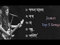 Best Of James || James top 5 Lyrics Song || Bangla Lyrics