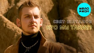 Свят Шаталов - Кто мы такие (Single 2024)