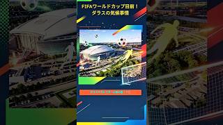 【🇺🇸ダラス】FIFAワールドカップ目前！ダラスの気候事情