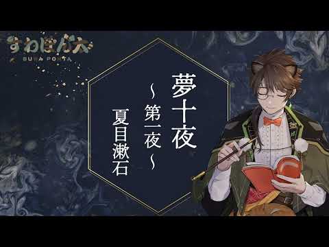 【朗読動画】夢十夜　夏目漱石【全編再生リスト】
