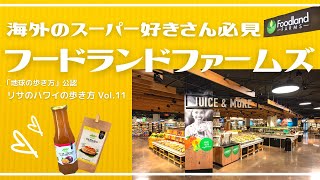 ハワイのご当地スーパー！フードランドファームズ（前編）「リサのハワイの歩き方」Vol.11
