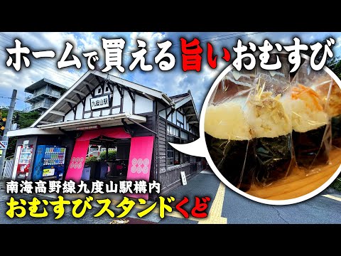 [Nankai] Delicious rice balls you can buy at the platform